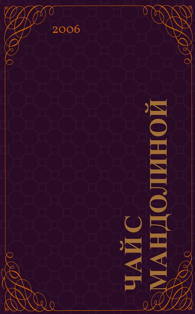 Чай с мандолиной : роман : вариант