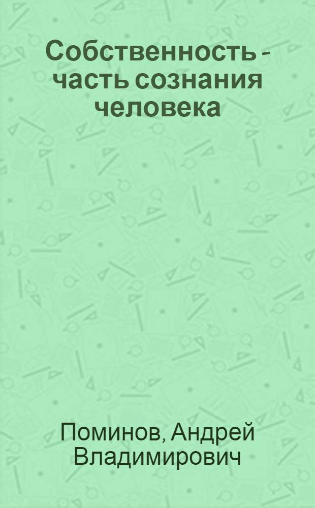 Собственность - часть сознания человека