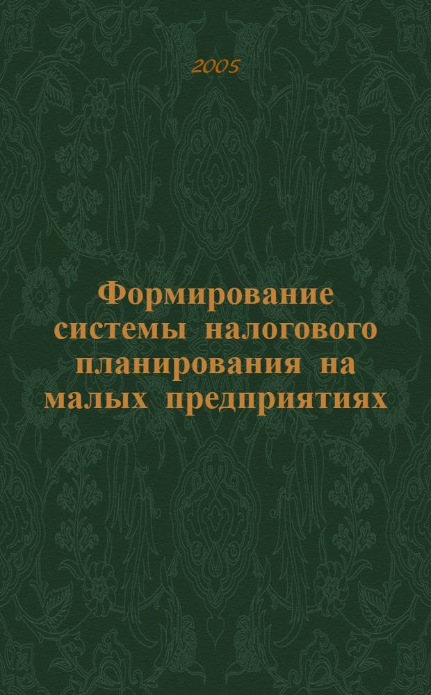Формирование системы налогового планирования на малых предприятиях : автореф. дис. на соиск. учен. степ. канд. экон. наук : специальность 08.00.05 <Экономика и упр. нар. хоз-вом> ; специальность 08.00.10 <Финансы, денеж. обращение и кредит>