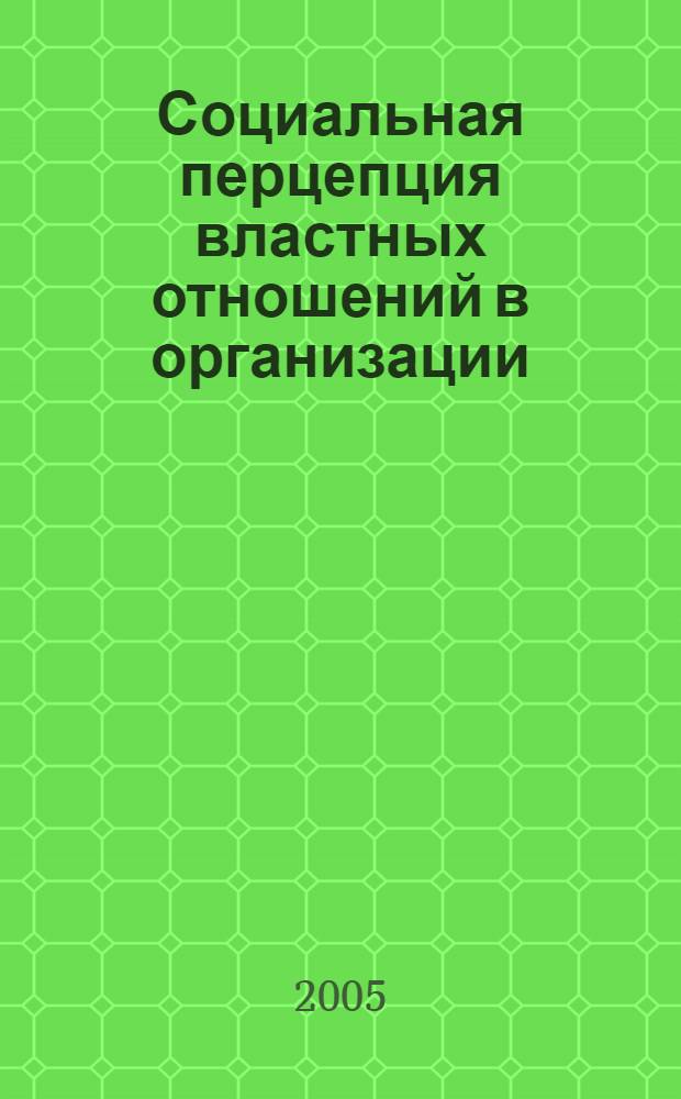 Социальная перцепция властных отношений в организации : автореф. дис. на соиск. учен. степ. канд. психол. наук : специальность 19.00.05 <Соц. психология>