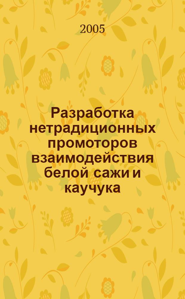 Разработка нетрадиционных промоторов взаимодействия белой сажи и каучука : автореф. дис. на соиск. учен. степ. канд. хим. наук : специальность 05.17.06 <Технология и перераб. полимеров и композитов>