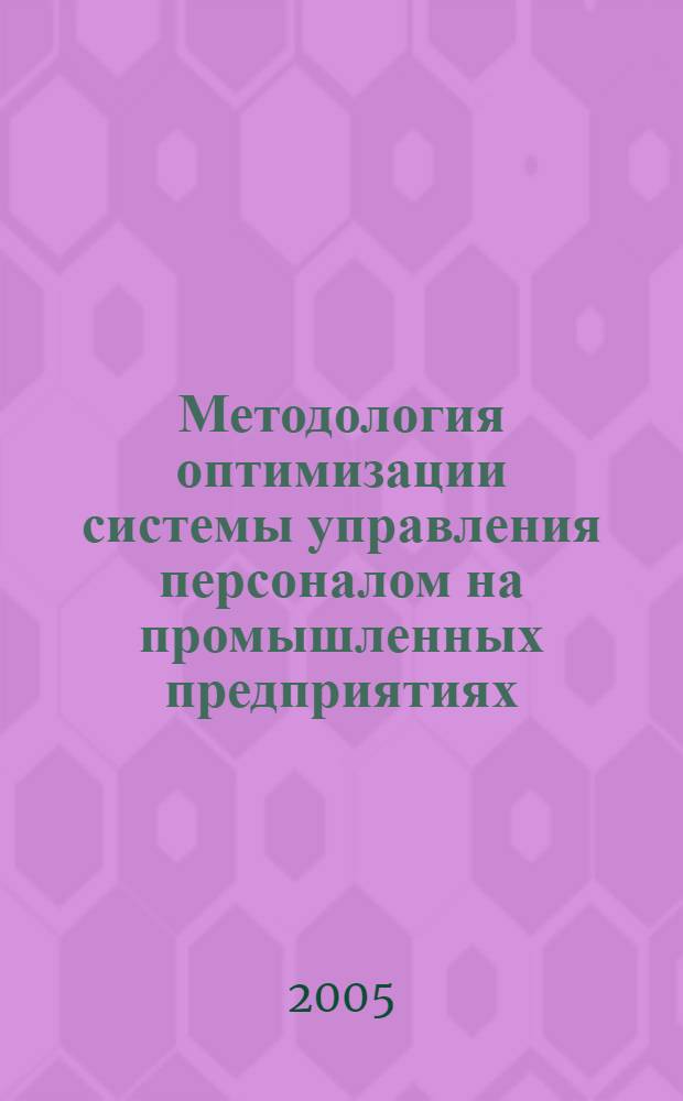 Методология оптимизации системы управления персоналом на промышленных предприятиях : автореф. дис. на соиск. учен. степ. канд. экон. наук : специальность 08.00.05 <Экономика и упр. нар. хоз-вом>