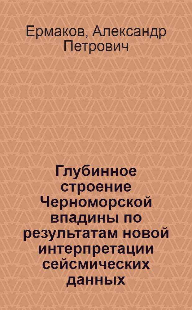 Глубинное строение Черноморской впадины по результатам новой интерпретации сейсмических данных : автореф. дис. на соиск. учен. степ. канд. геол.-минерал. наук : специальность 25.00.10 <Геофизика, геофиз. методы поисков полез. ископаемых>