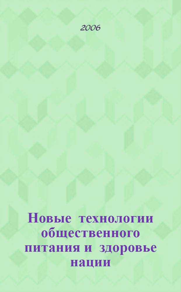 Новые технологии общественного питания и здоровье нации : сборник материалов форума : Первый Южно-Российский форум, 10-11 ноября 2005 года