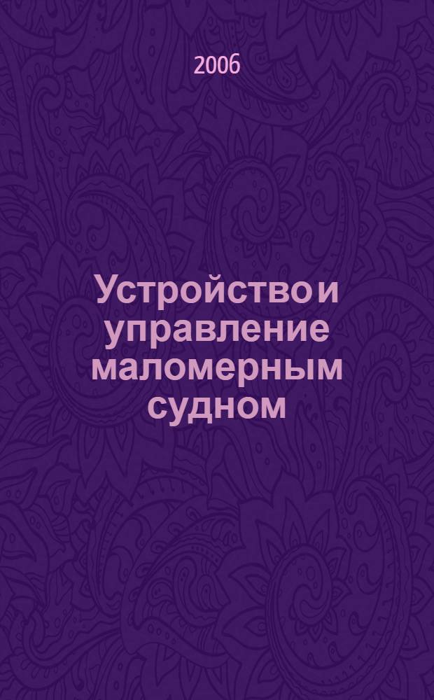 Устройство и управление маломерным судном : учебное пособие : для учащихся и студентов образовательных учреждений водного транспорта