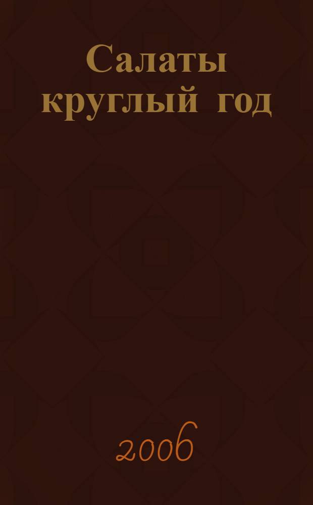 Салаты круглый год