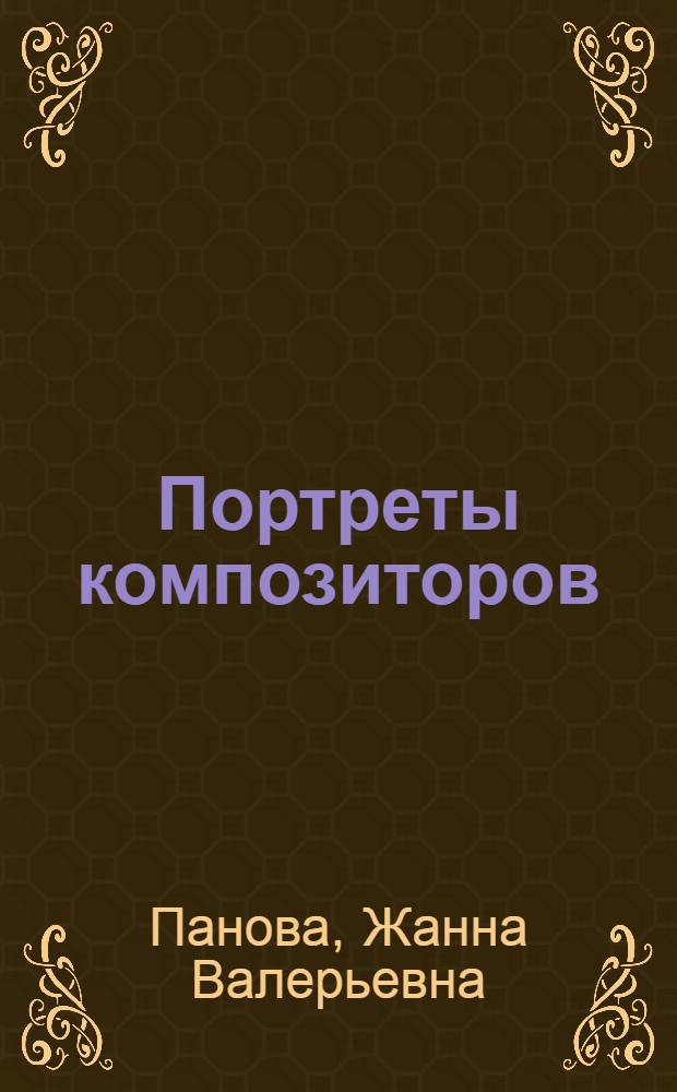 Портреты композиторов