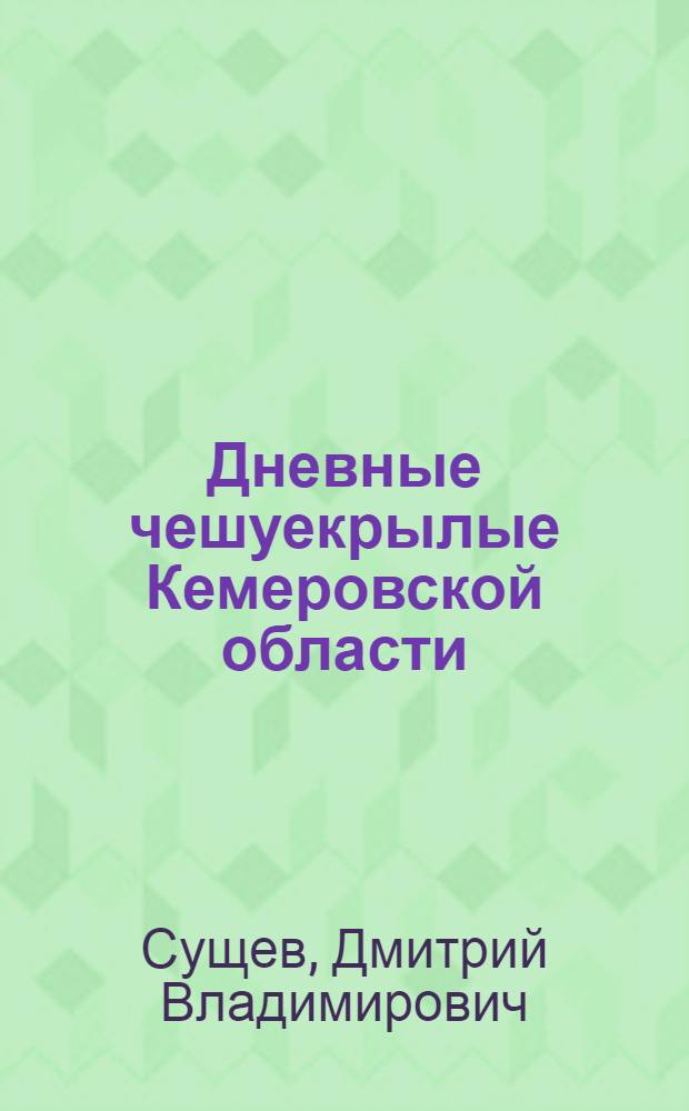 Дневные чешуекрылые Кемеровской области : учебное пособие : для студентов, обучающихся по специальностям биологического профиля