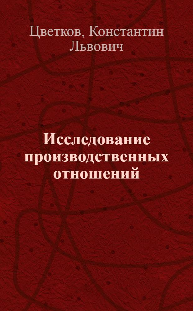 Исследование производственных отношений