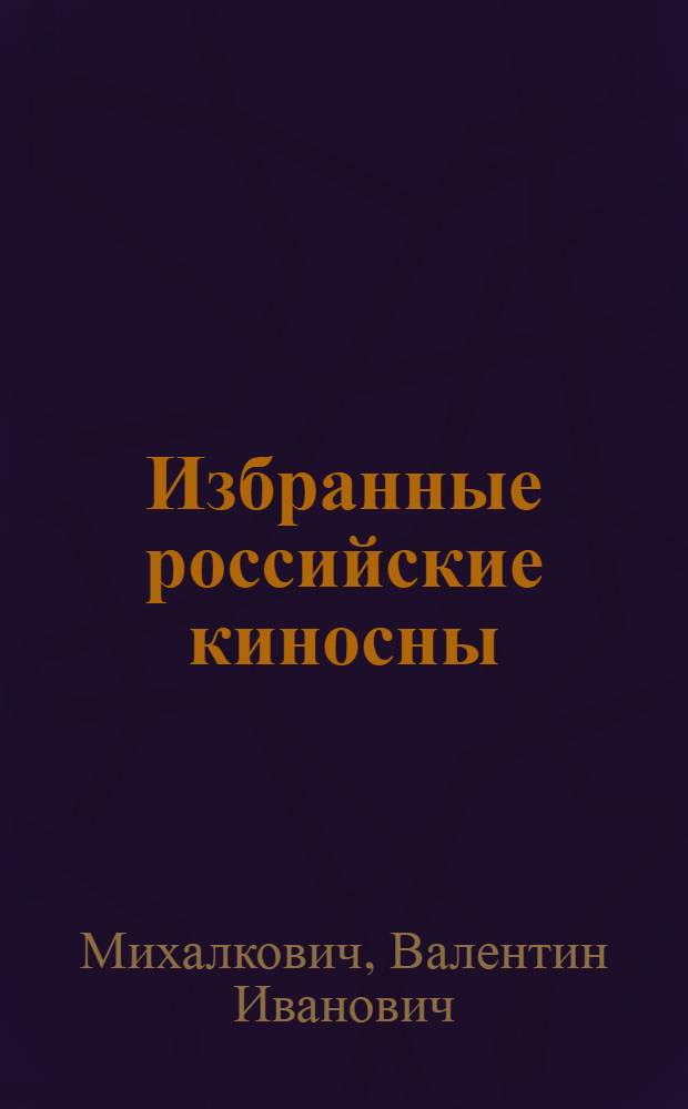 Избранные российские киносны