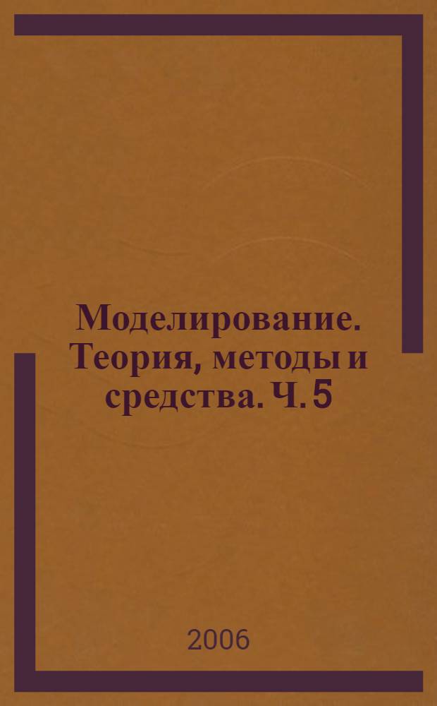 Моделирование. Теория, методы и средства. Ч. 5
