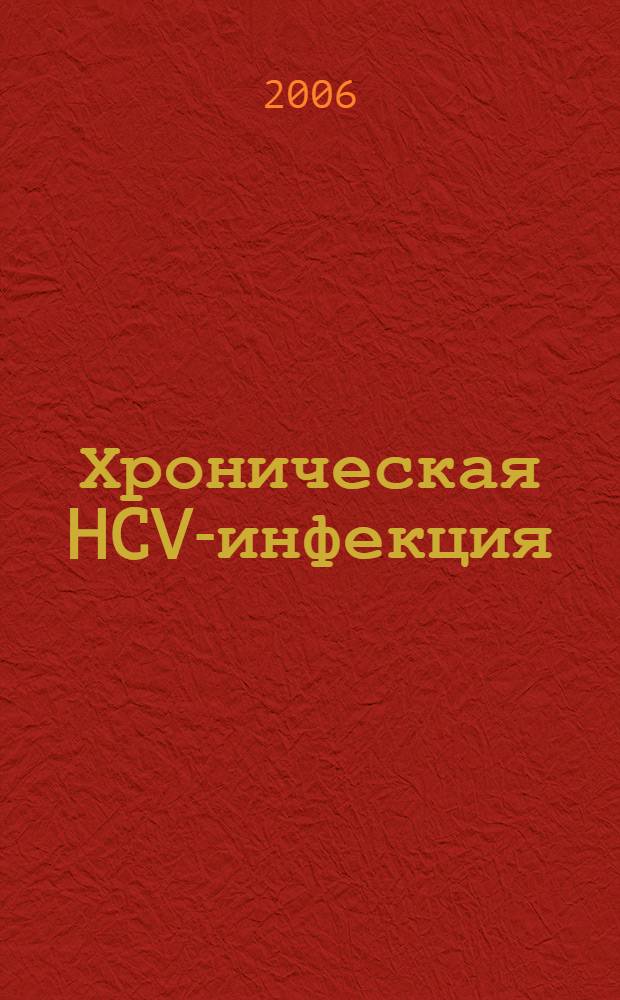 Хроническая HCV-инфекция: современные иммуноморфологические аспекты