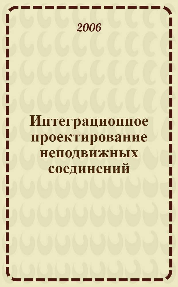 Интеграционное проектирование неподвижных соединений
