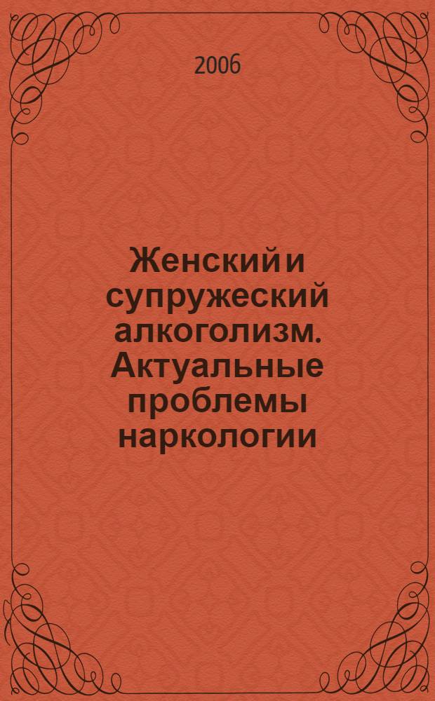 Женский и супружеский алкоголизм. Актуальные проблемы наркологии