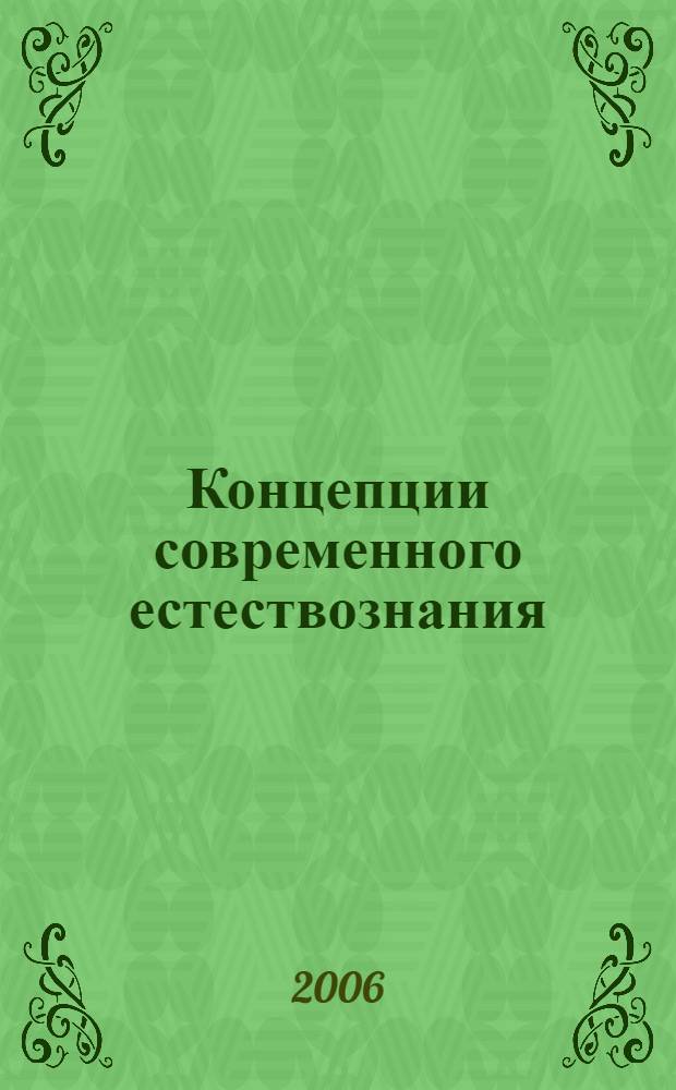Концепции современного естествознания : история, современность, проблемы, перспектива : курс лекций