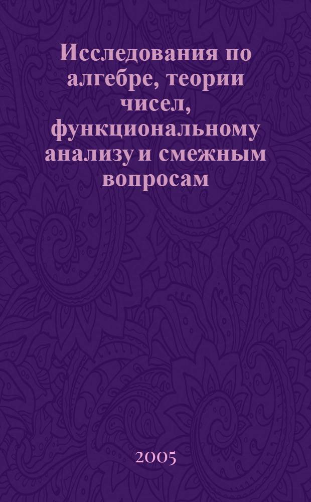 Исследования по алгебре, теории чисел, функциональному анализу и смежным вопросам: Межвуз. сб. науч. тр. Вып.3