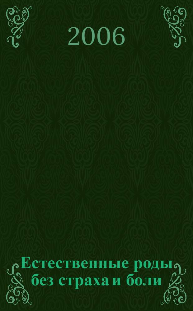 Естественные роды без страха и боли