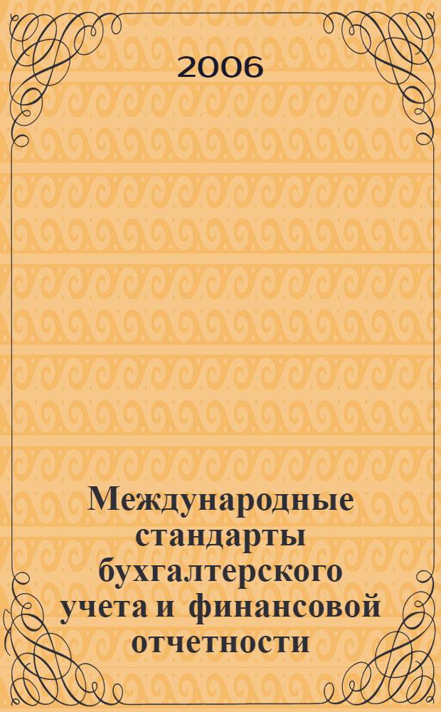 Международные стандарты бухгалтерского учета и финансовой отчетности : электронный учебный комплекс для ВУЗов