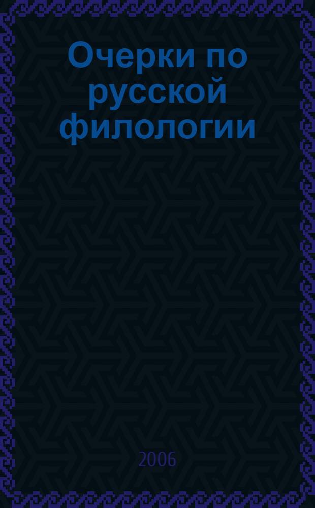 Очерки по русской филологии