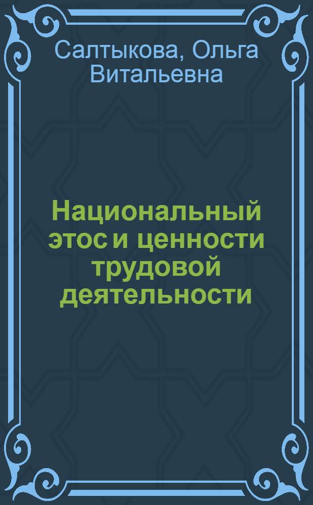 Национальный этос и ценности трудовой деятельности : автореф. дис. на соиск. учен. степ. канд. филос. наук : специальность 09.00.11 <Соц. философия>