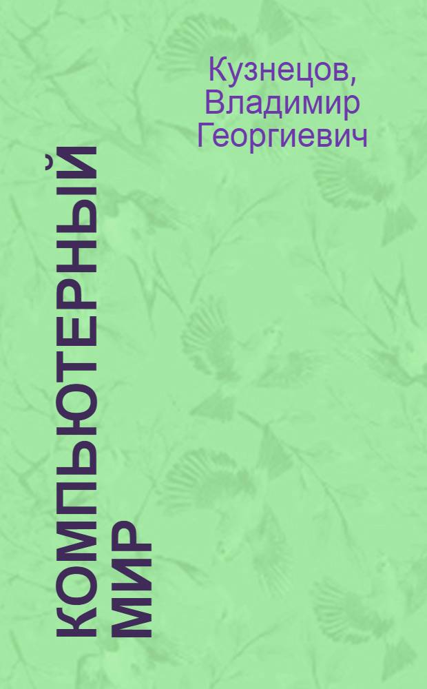 Компьютерный мир : учебное пособие для слушателей дополнительных профессиональных образовательных программ