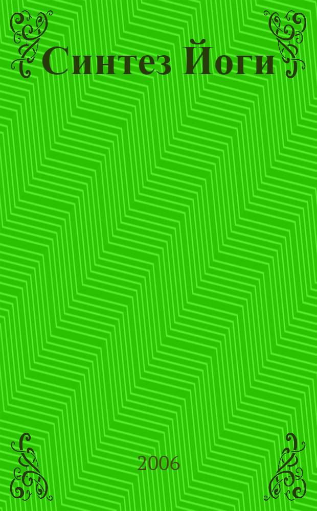 Синтез Йоги