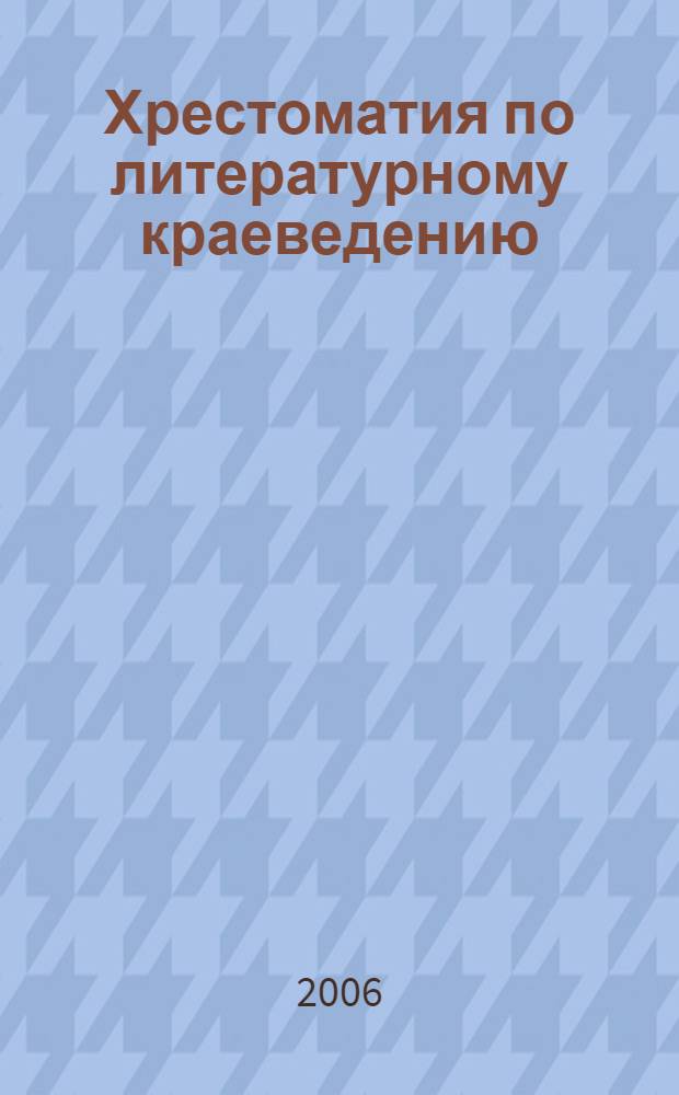 Хрестоматия по литературному краеведению : для 3-го класса общеобразовательных учреждений