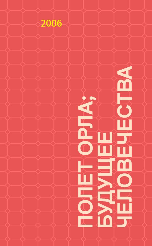 Полет Орла; Будущее человечества: из бесед с Дэвидом Бомом / Дж. Кришнамурти