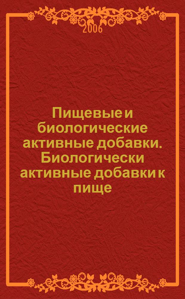 Пищевые и биологические активные добавки. Биологически активные добавки к пище : лекция для студентов специальности 260501.65 "Технология продуктов общественного питания"