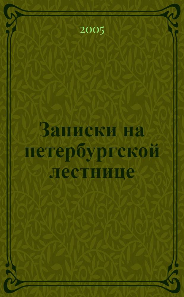 Записки на петербургской лестнице : стихи, проза