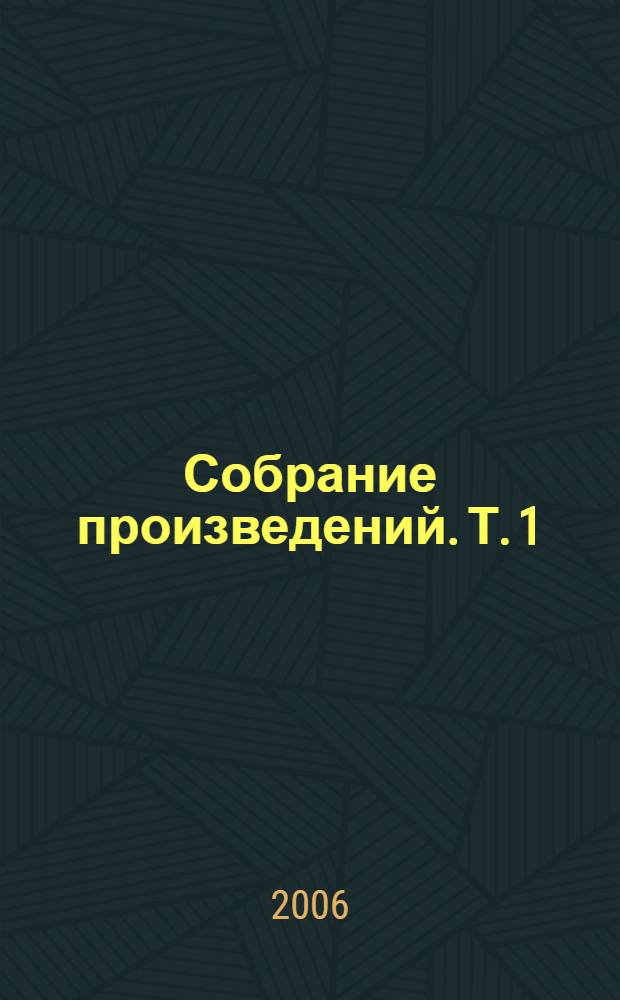Собрание произведений. Т. 1 : Шестидесятые