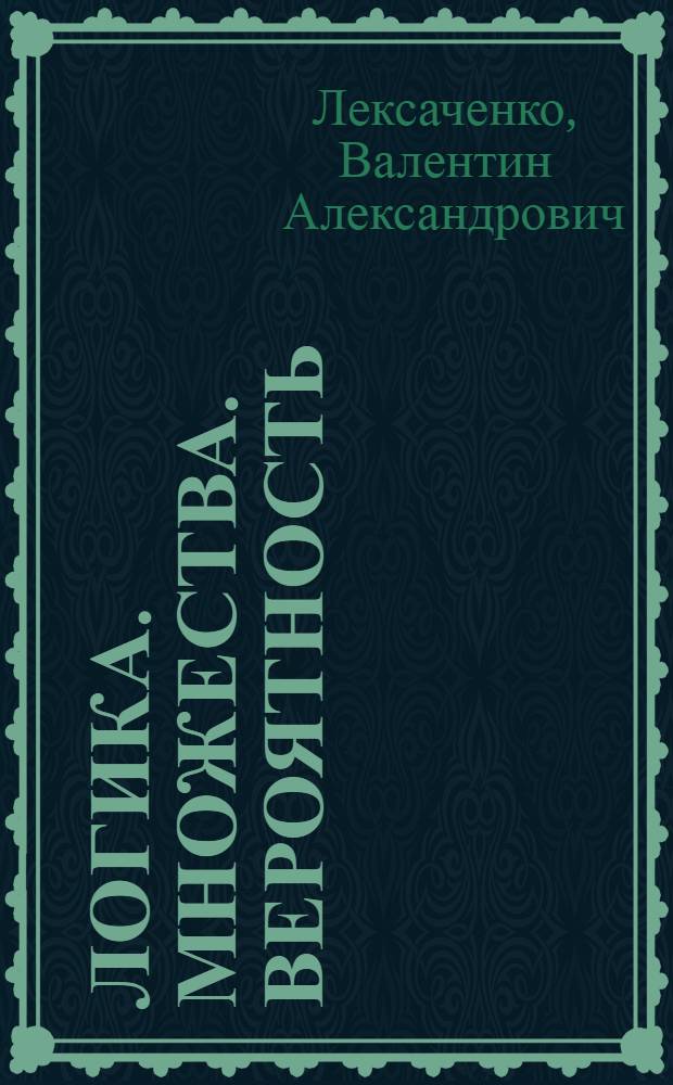 Логика. Множества. Вероятность : учебное пособие