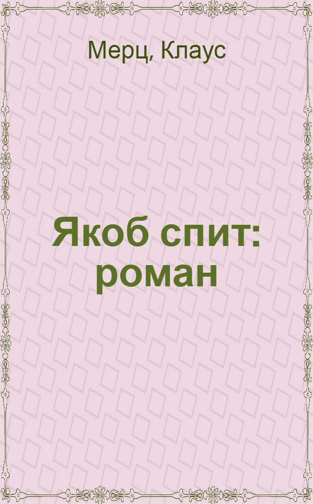 Якоб спит : роман
