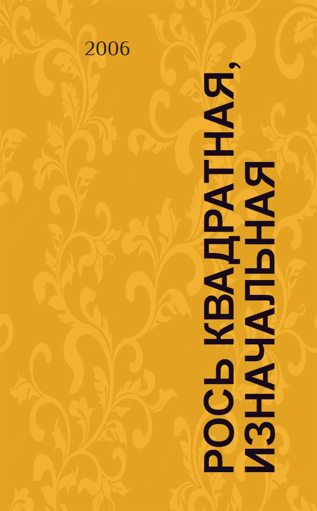 Рось квадратная, изначальная : роман