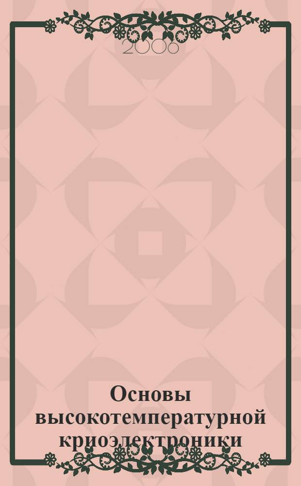 Основы высокотемпературной криоэлектроники : учебное пособие для студентов вузов, обучающихся по специальностям 200800, 220500 и направлению 551100