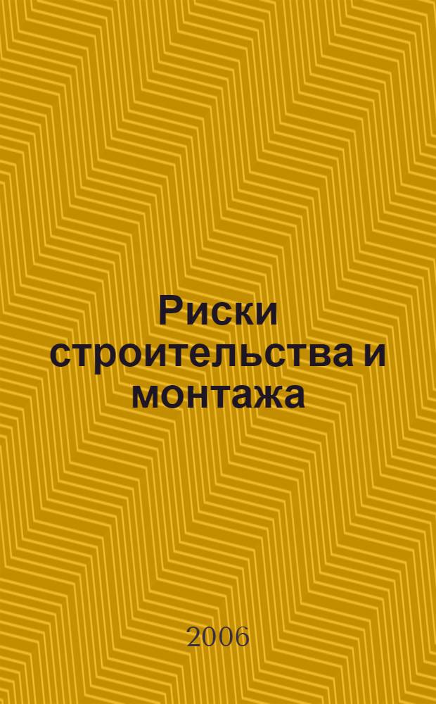 Риски строительства и монтажа