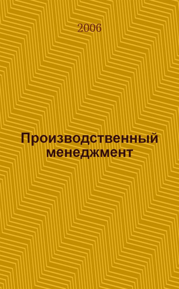 Производственный менеджмент : практикум