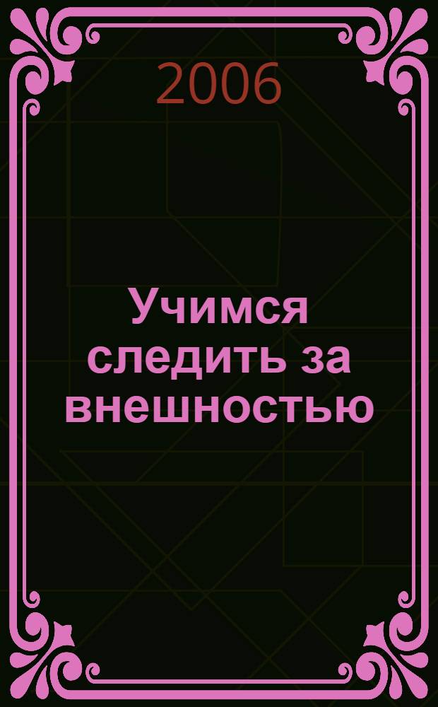 Учимся следить за внешностью : жизнь без морщин и целлюлита : обучающая экспресс-методика
