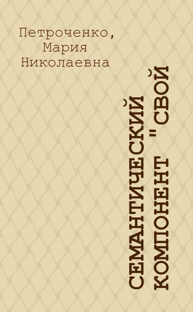 Семантический компонент "свой/чужой" в фольклорном и диалектном текстах : автореф. дис. на соиск. учен. степ. канд. филол. наук : специальность 10.02.01 <Рус. яз.>