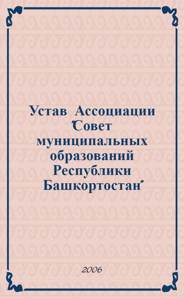Устав Ассоциации "Совет муниципальных образований Республики Башкортостан"