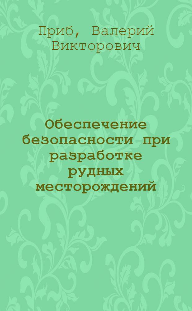 Обеспечение безопасности при разработке рудных месторождений : автореф. дис. на соиск. учен. степ. канд. техн. наук : специальность 05.26.03 <Пожар. и пром. безопасность>