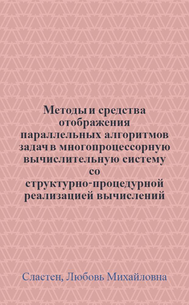 Методы и средства отображения параллельных алгоритмов задач в многопроцессорную вычислительную систему со структурно-процедурной реализацией вычислений : автореф. дис. на соиск. учен. степ. канд. техн. наук : специальность 05.13.11 <Мат. и програм. обеспечение вычисл. машин, комплексов и компьютер. сетей>