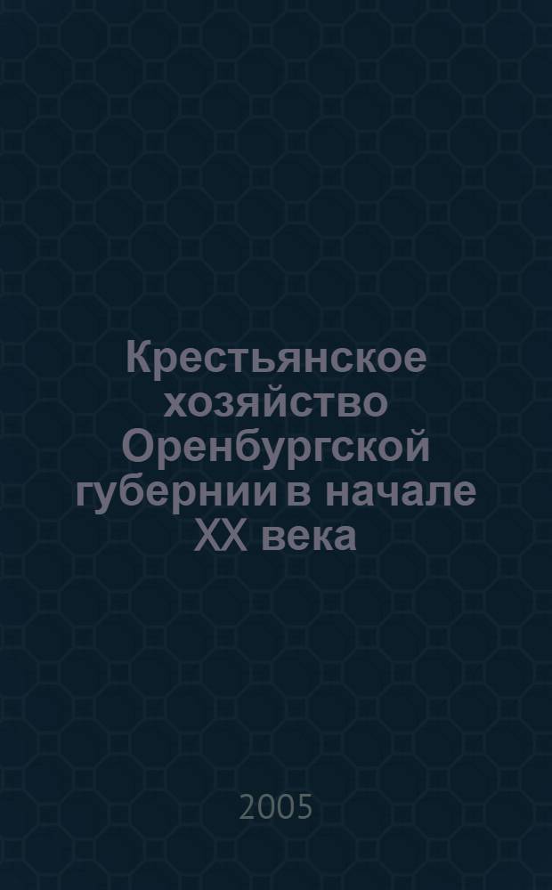 Крестьянское хозяйство Оренбургской губернии в начале XX века (1900 - октябрь 1917 гг.) : автореф. дис. на соиск. учен. степ. канд. ист. наук : специальность 07.00.02 <Отечеств. история>