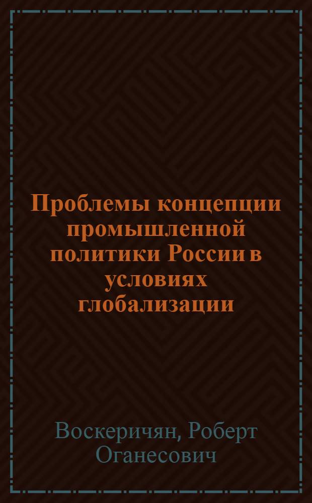 Проблемы концепции промышленной политики России в условиях глобализации