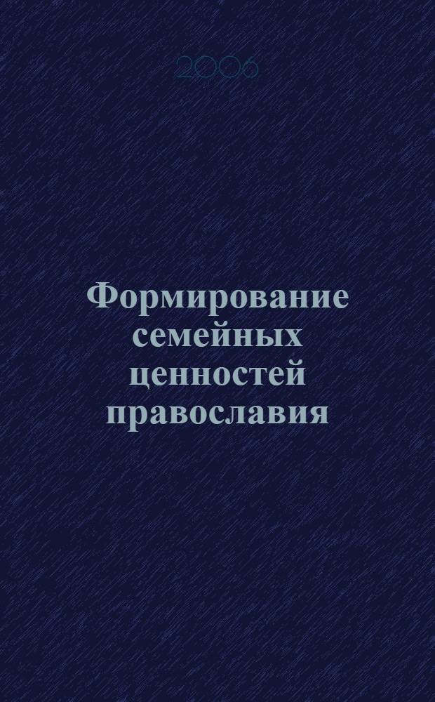 Формирование семейных ценностей православия : (методики, технологии)