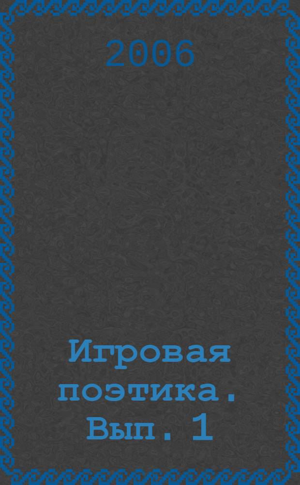 Игровая поэтика. Вып. 1