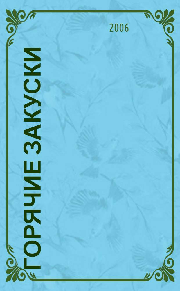 Горячие закуски