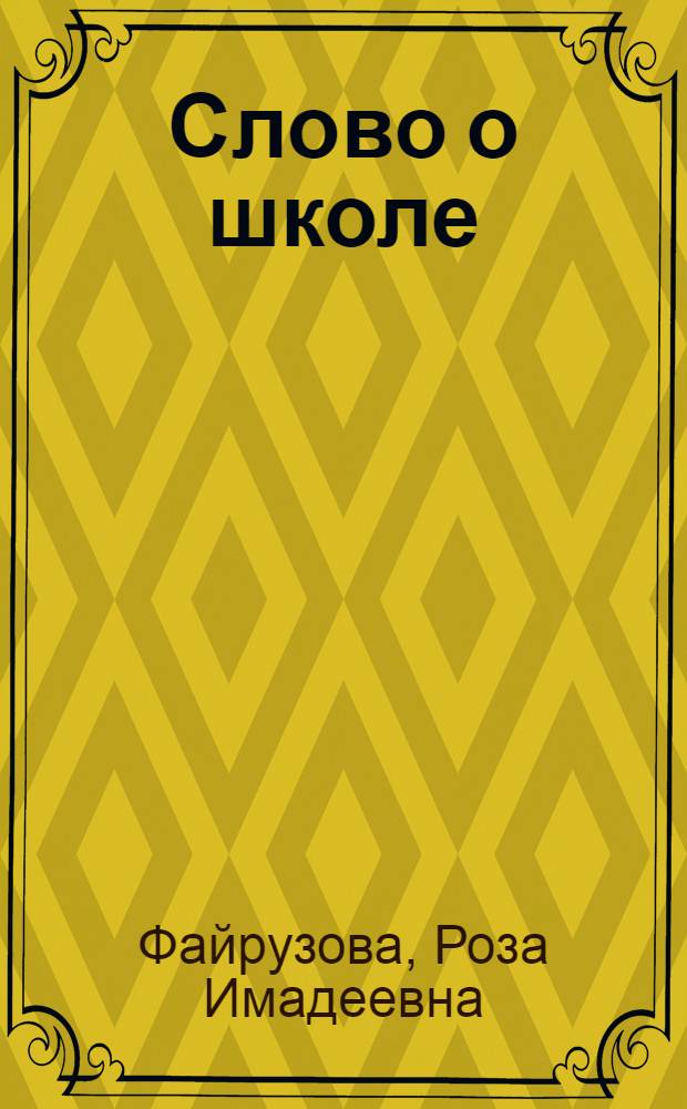 Слово о школе