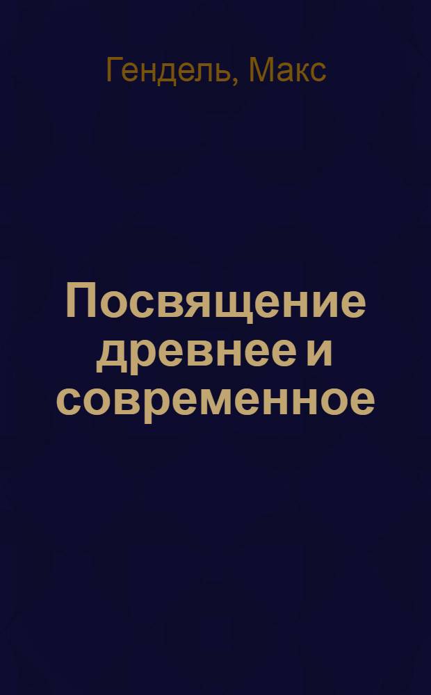 Посвящение древнее и современное : сборник