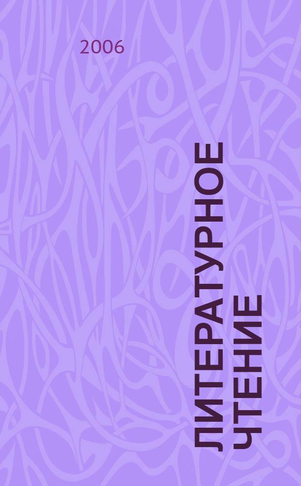 Литературное чтение : учебник для 2 класса начальной школы : (система Д.Б. Эльконина - В.В. Давыдова) : в 2 кн